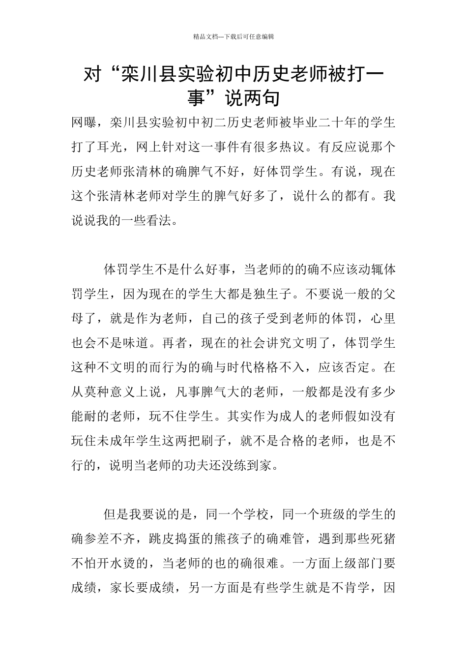 对“栾川县实验初中历史老师被打一事”说两句_第1页