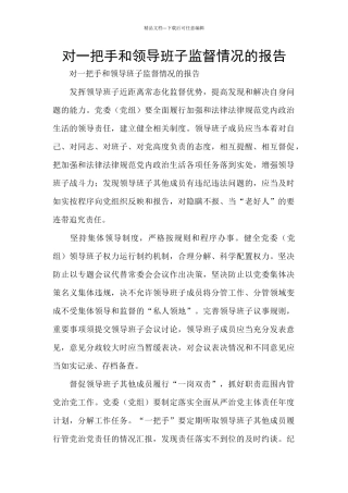 对一把手和领导班子监督情况的报告