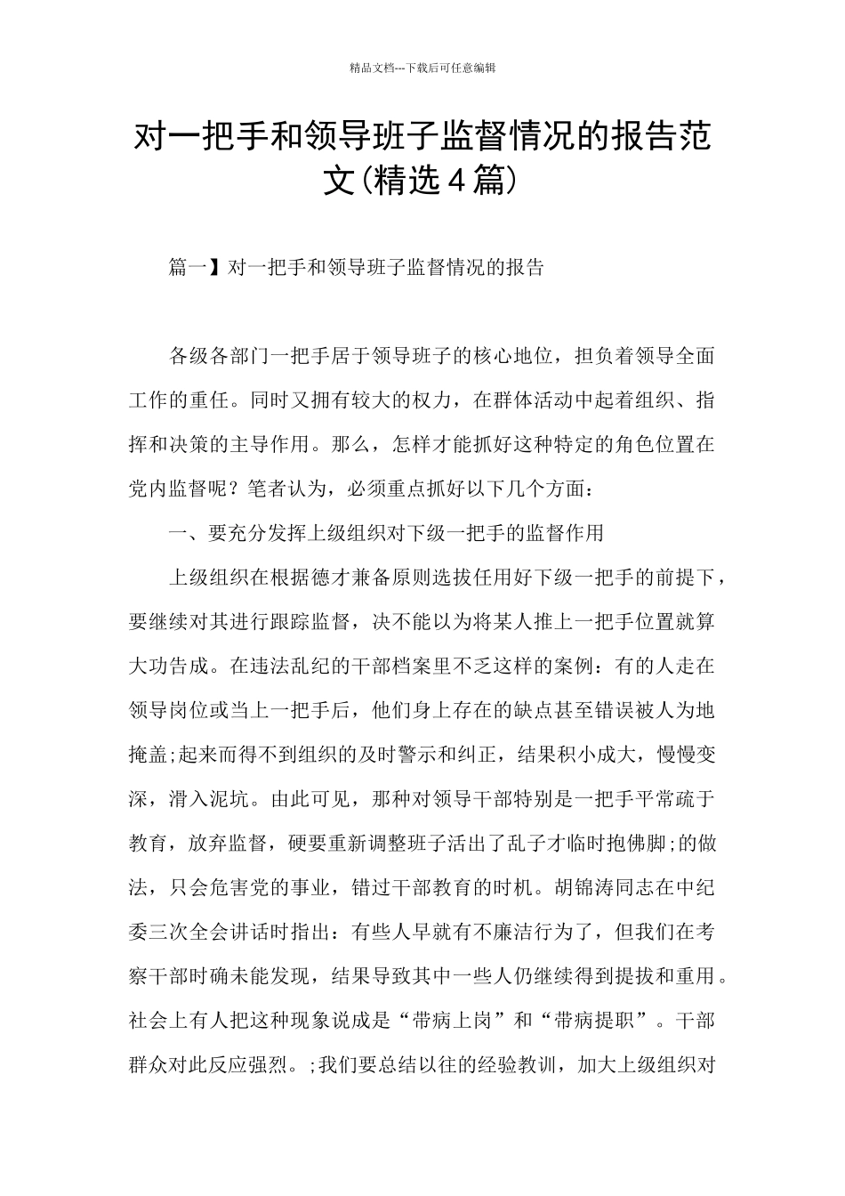 对一把手和领导班子监督情况的报告范文_第1页