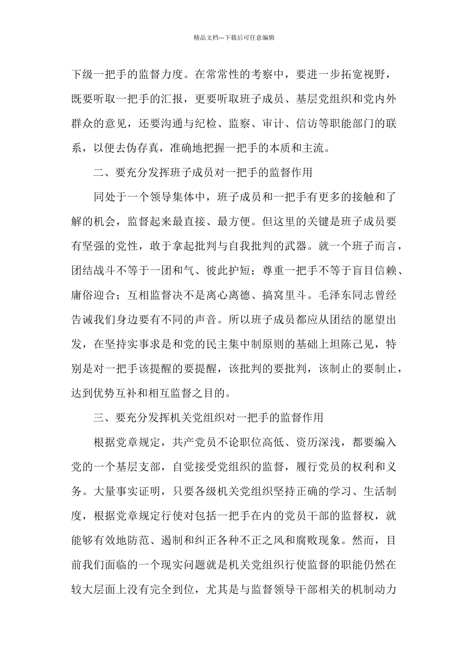 对一把手和领导班子监督情况的报告范文_第2页