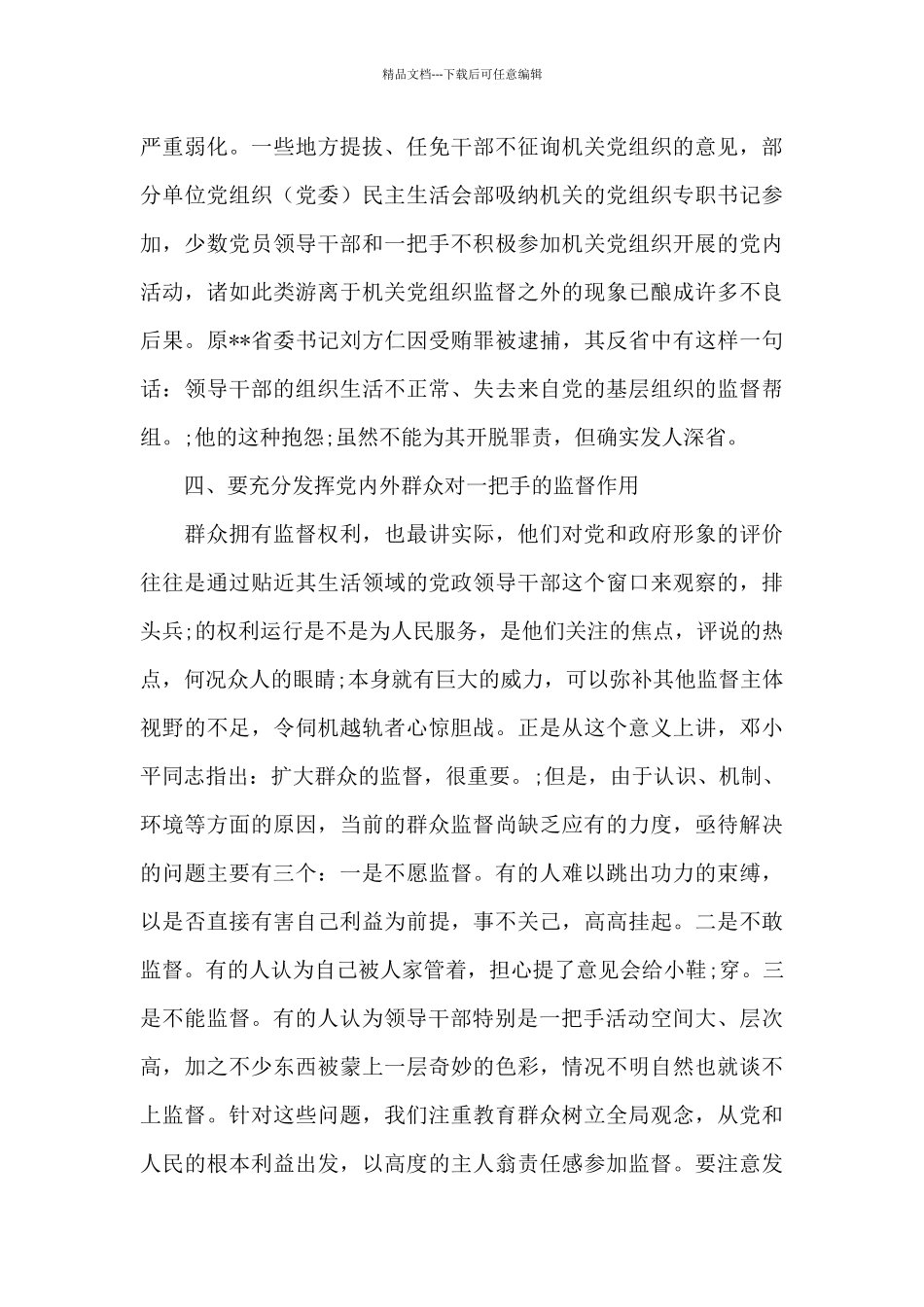 对一把手和领导班子监督情况的报告范文_第3页