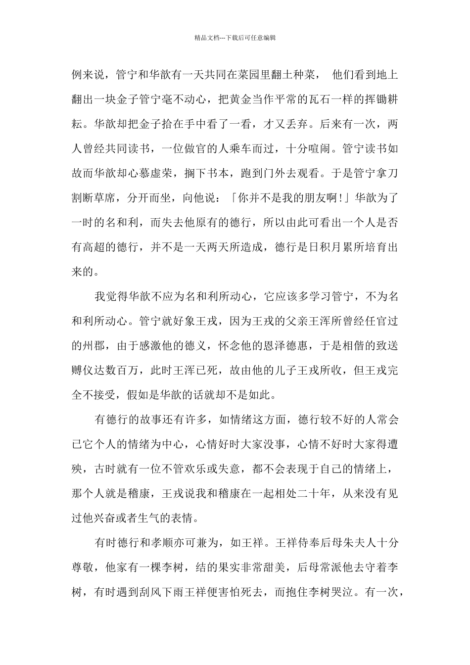 对世说新语的认识1000字12篇_第2页