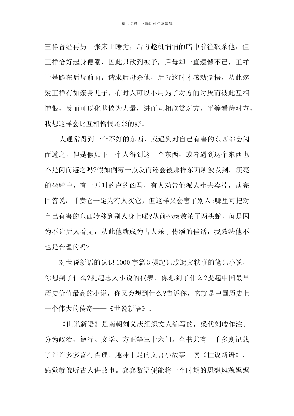对世说新语的认识1000字12篇_第3页