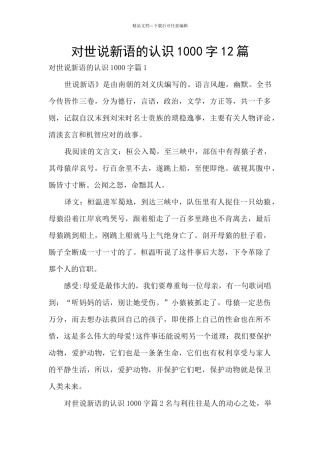对世说新语的认识1000字12篇