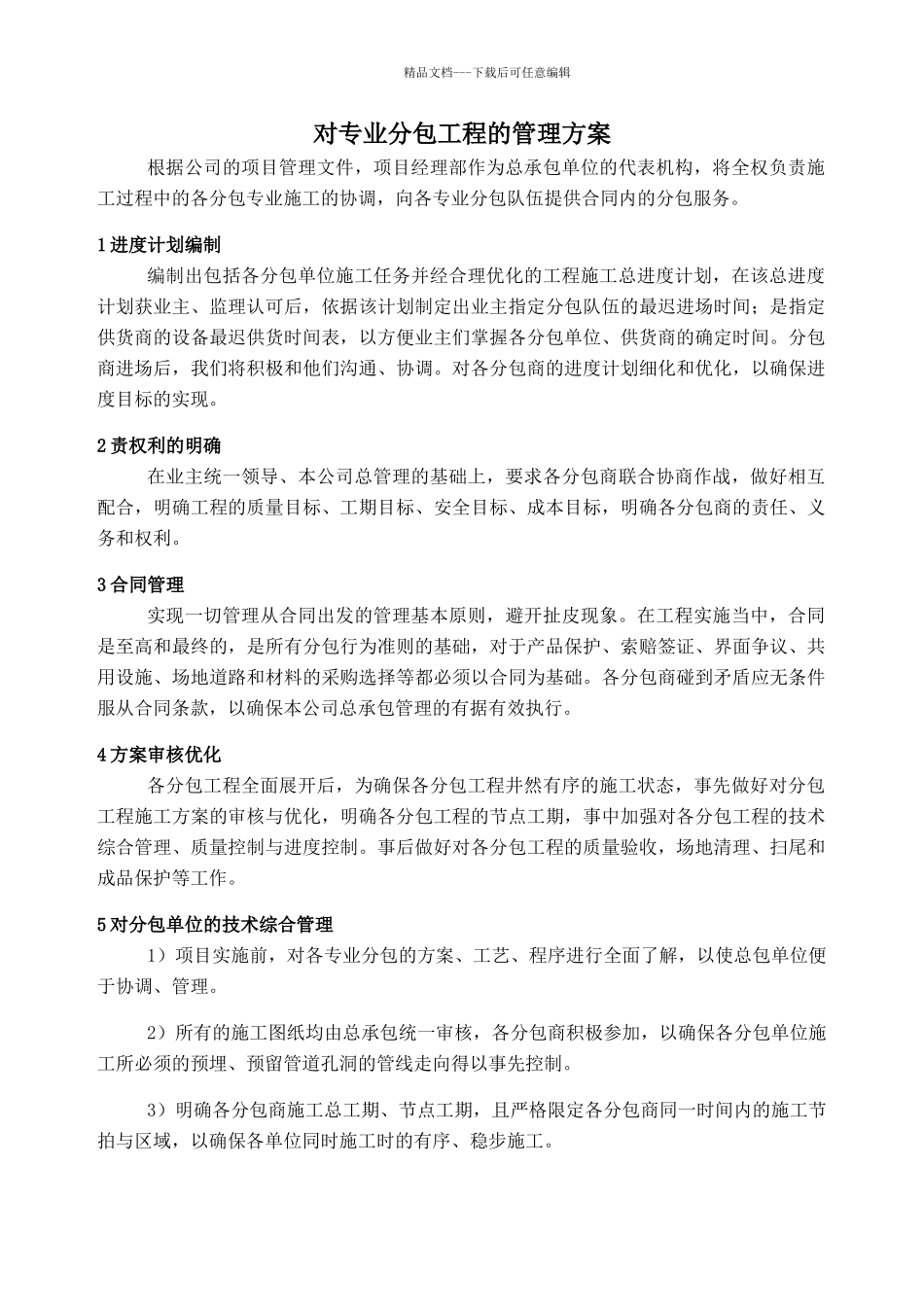 对专业分包工程的管理方案_第1页