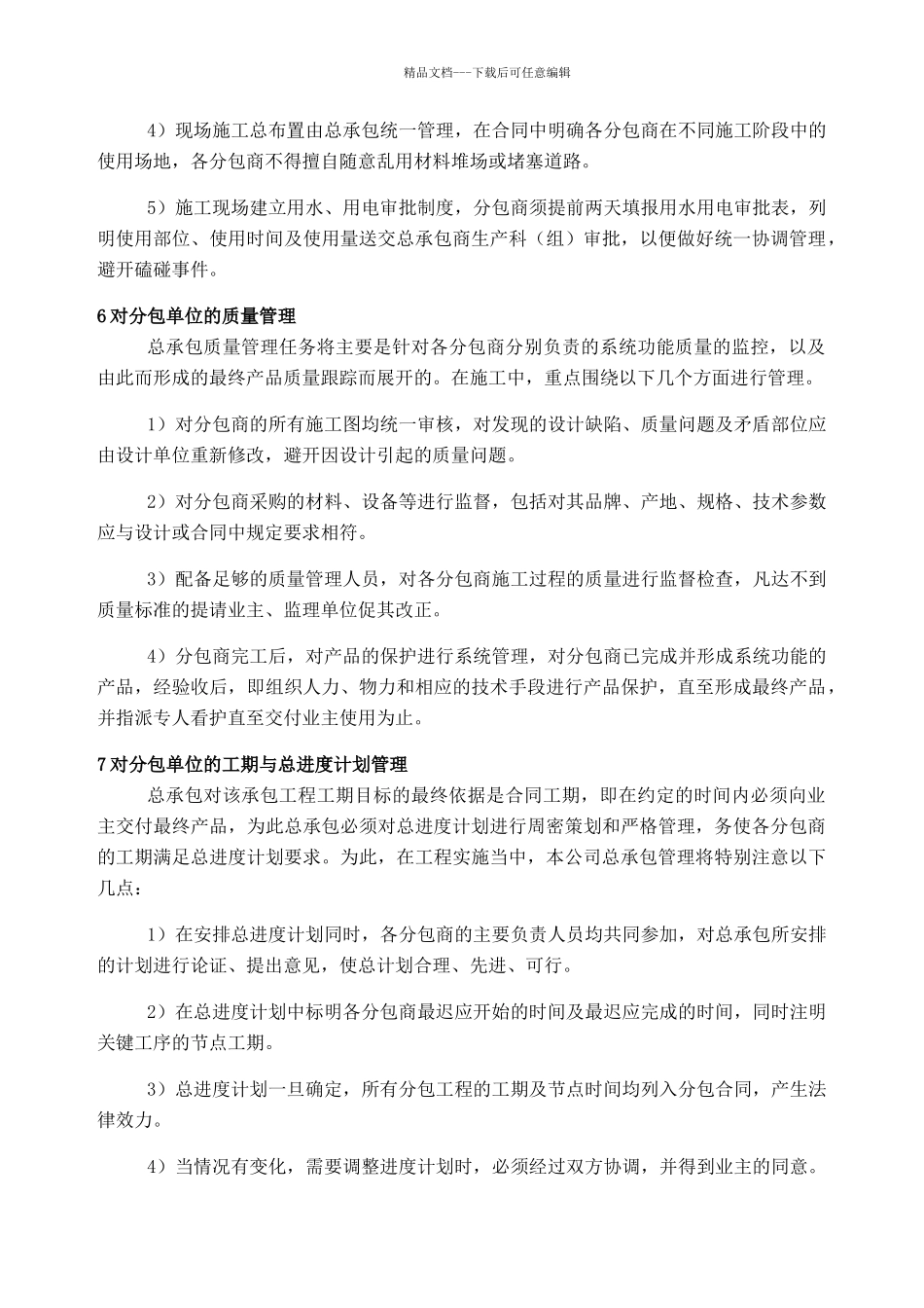 对专业分包工程的管理方案_第2页