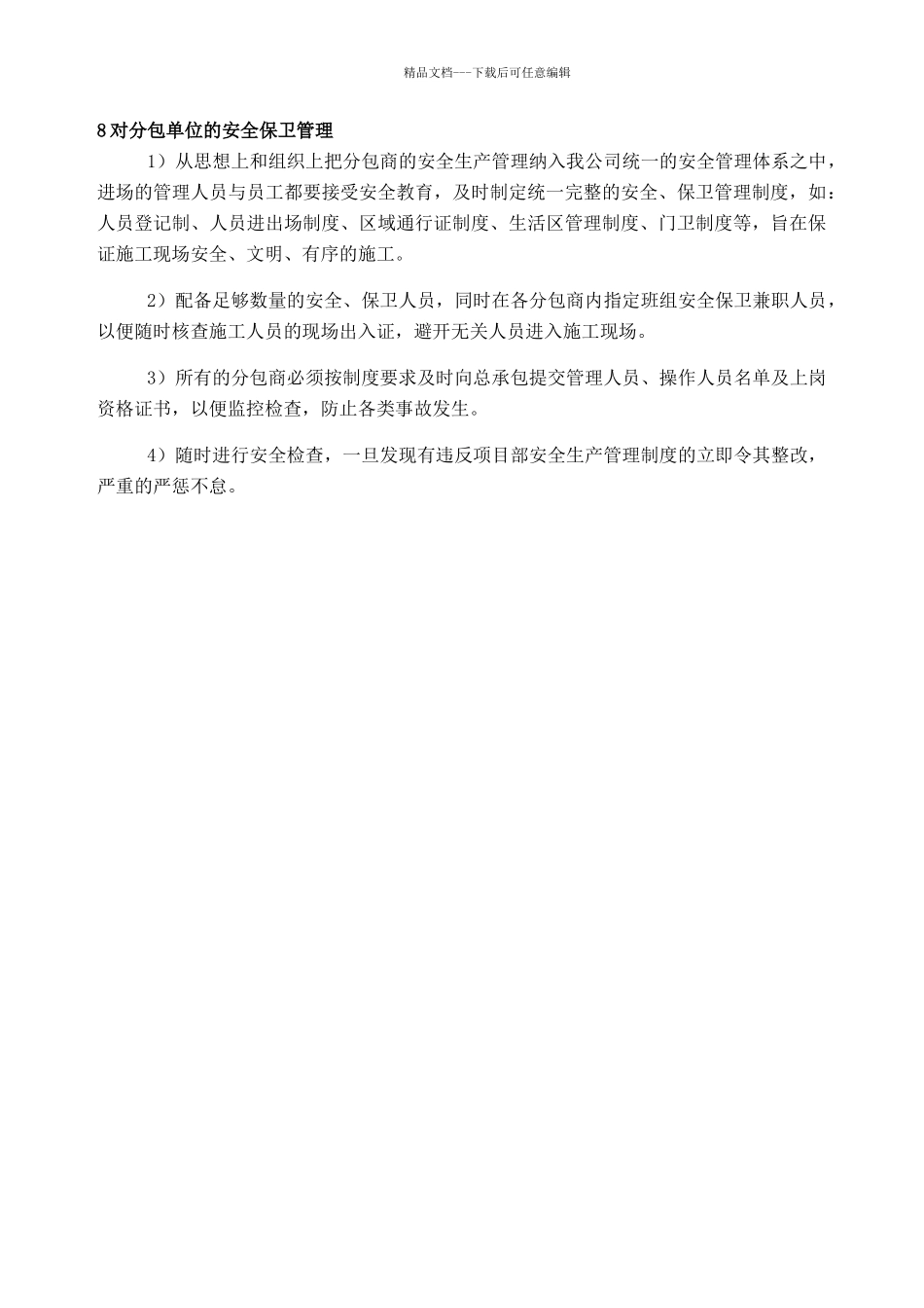 对专业分包工程的管理方案_第3页