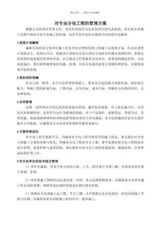 对专业分包工程的管理方案