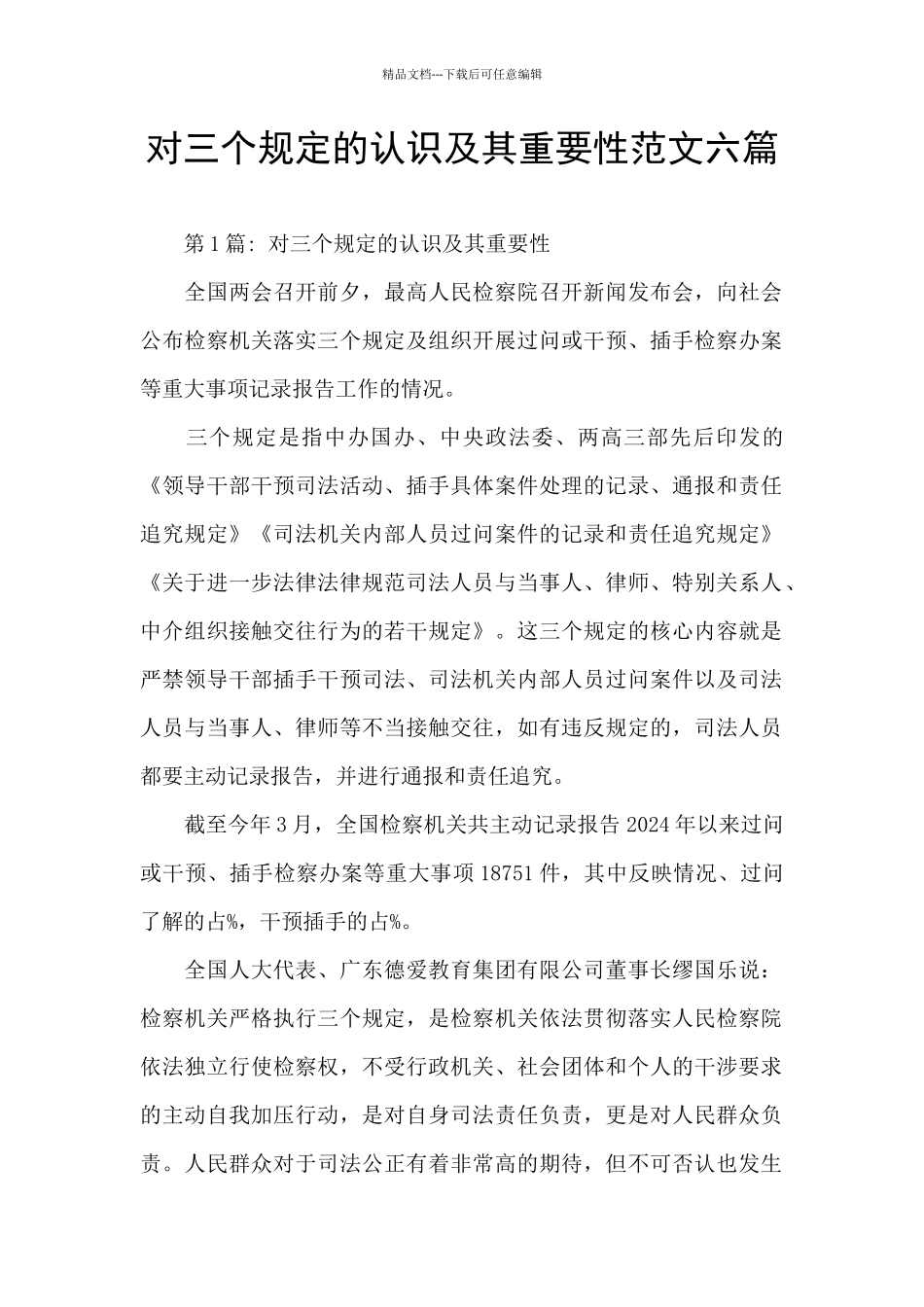 对三个规定的认识及其重要性范文六篇_第1页