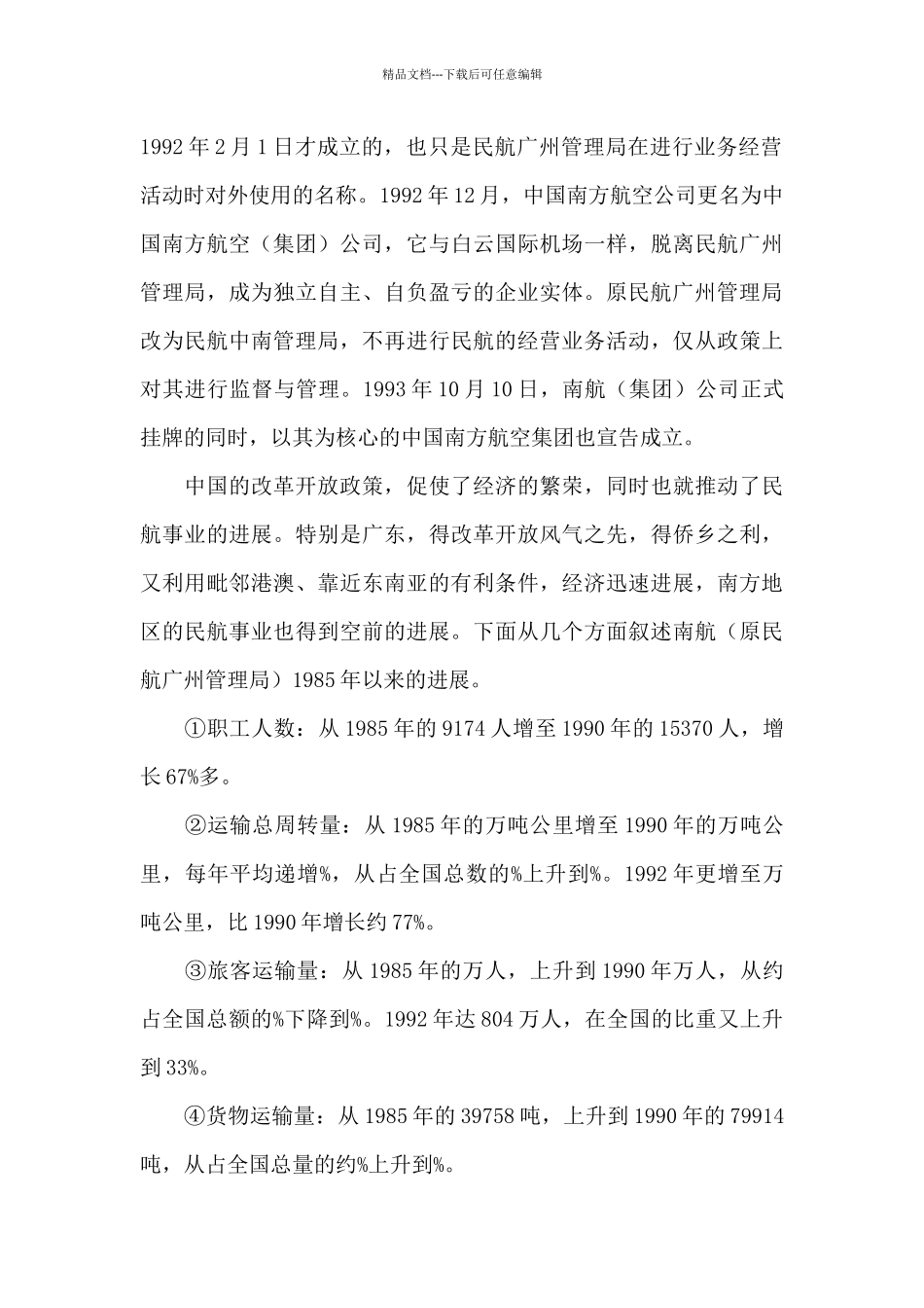 对中国南方航空的调查实习报告_第2页