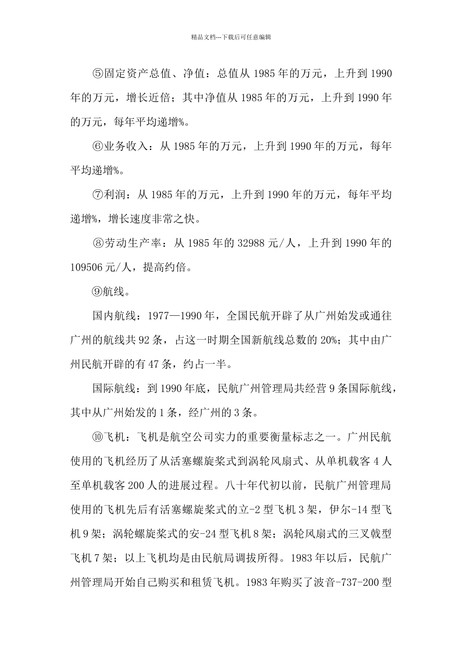 对中国南方航空的调查实习报告_第3页