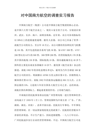 对中国南方航空的调查实习报告