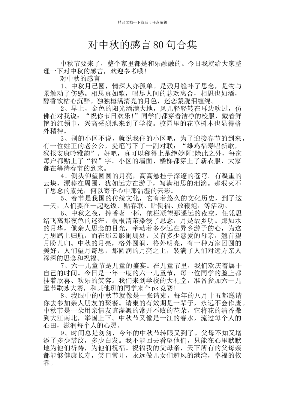 对中秋的感言80句合集_第1页