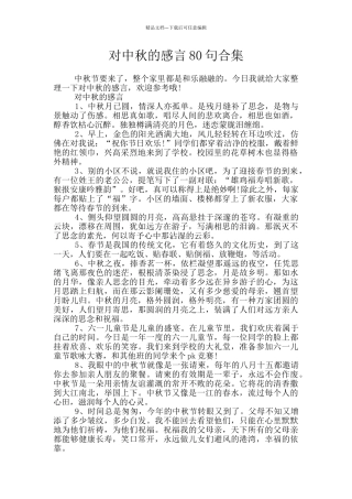 对中秋的感言80句合集