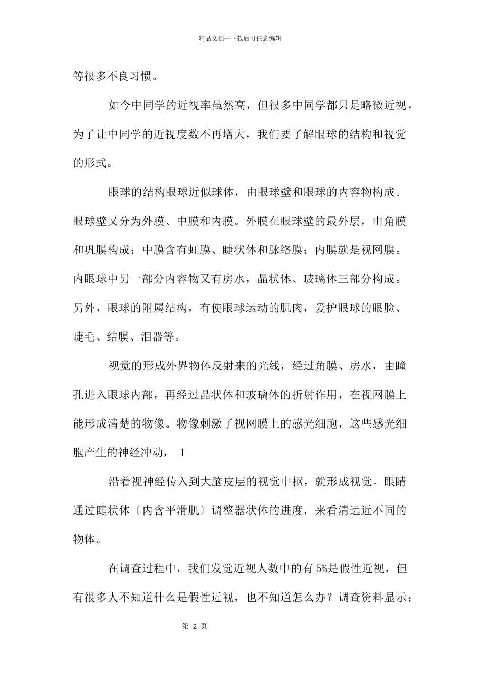 对中学生近视问题的调查_第2页