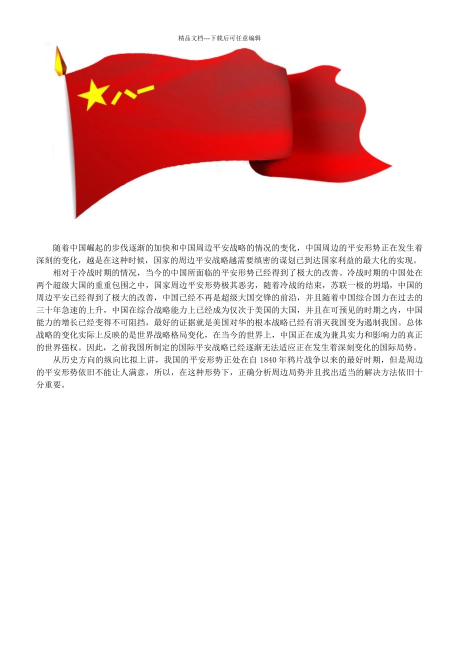 对中国周边安全战略的分析及其解决方案_第2页