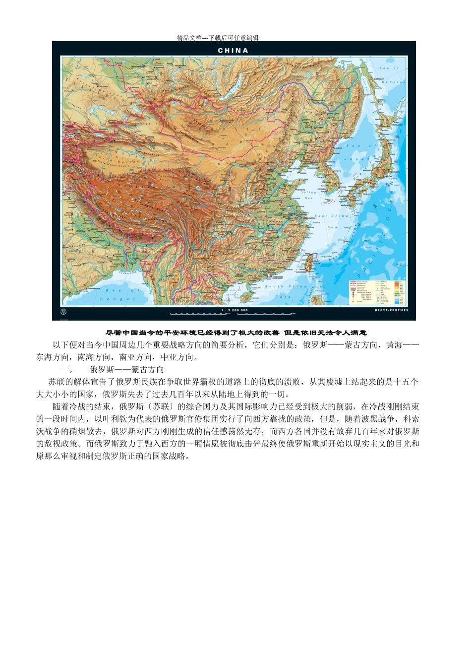 对中国周边安全战略的分析及其解决方案_第3页