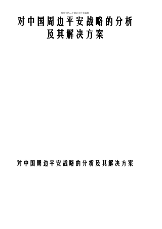 对中国周边安全战略的分析及其解决方案