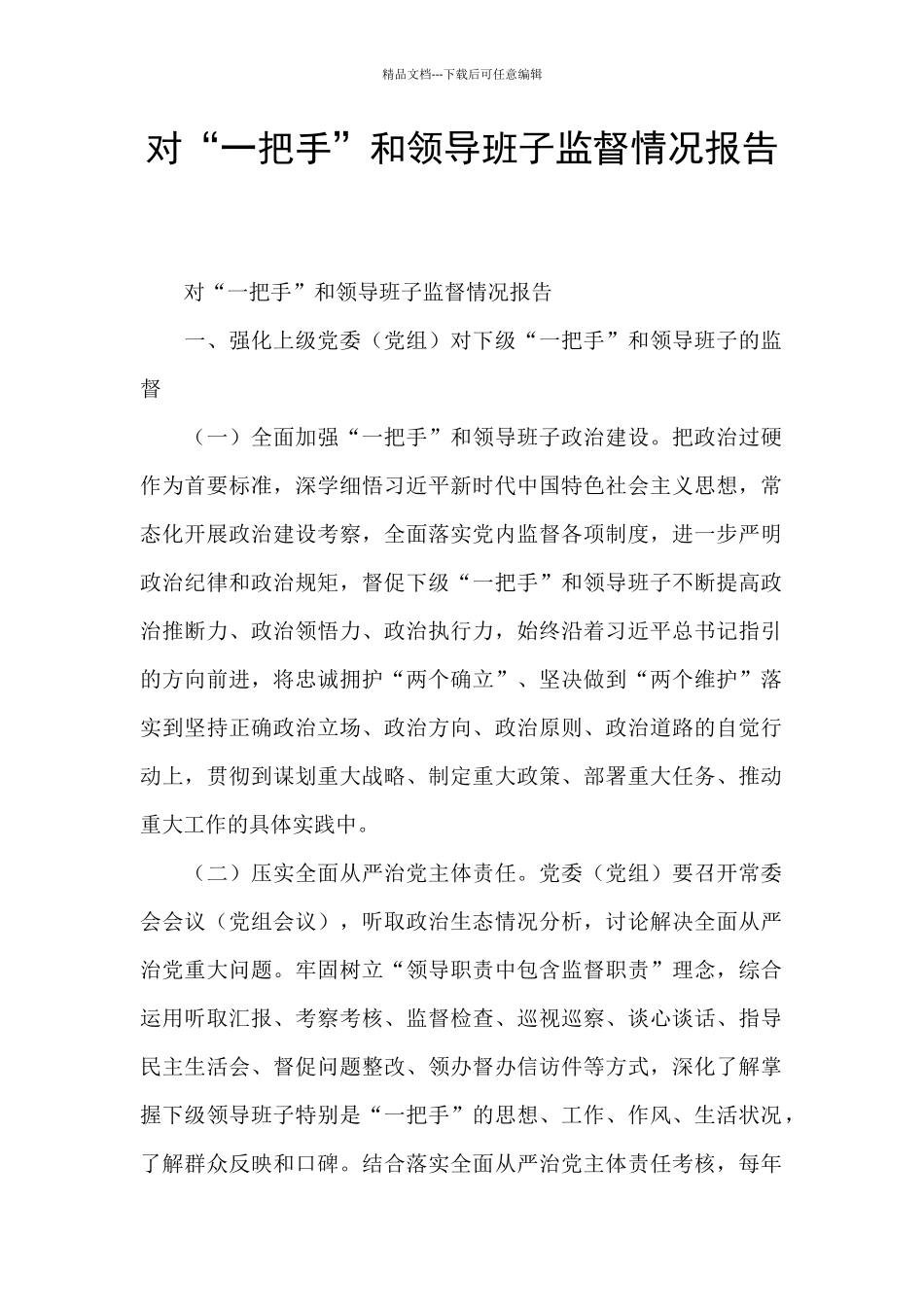 对“一把手”和领导班子监督情况报告_第1页