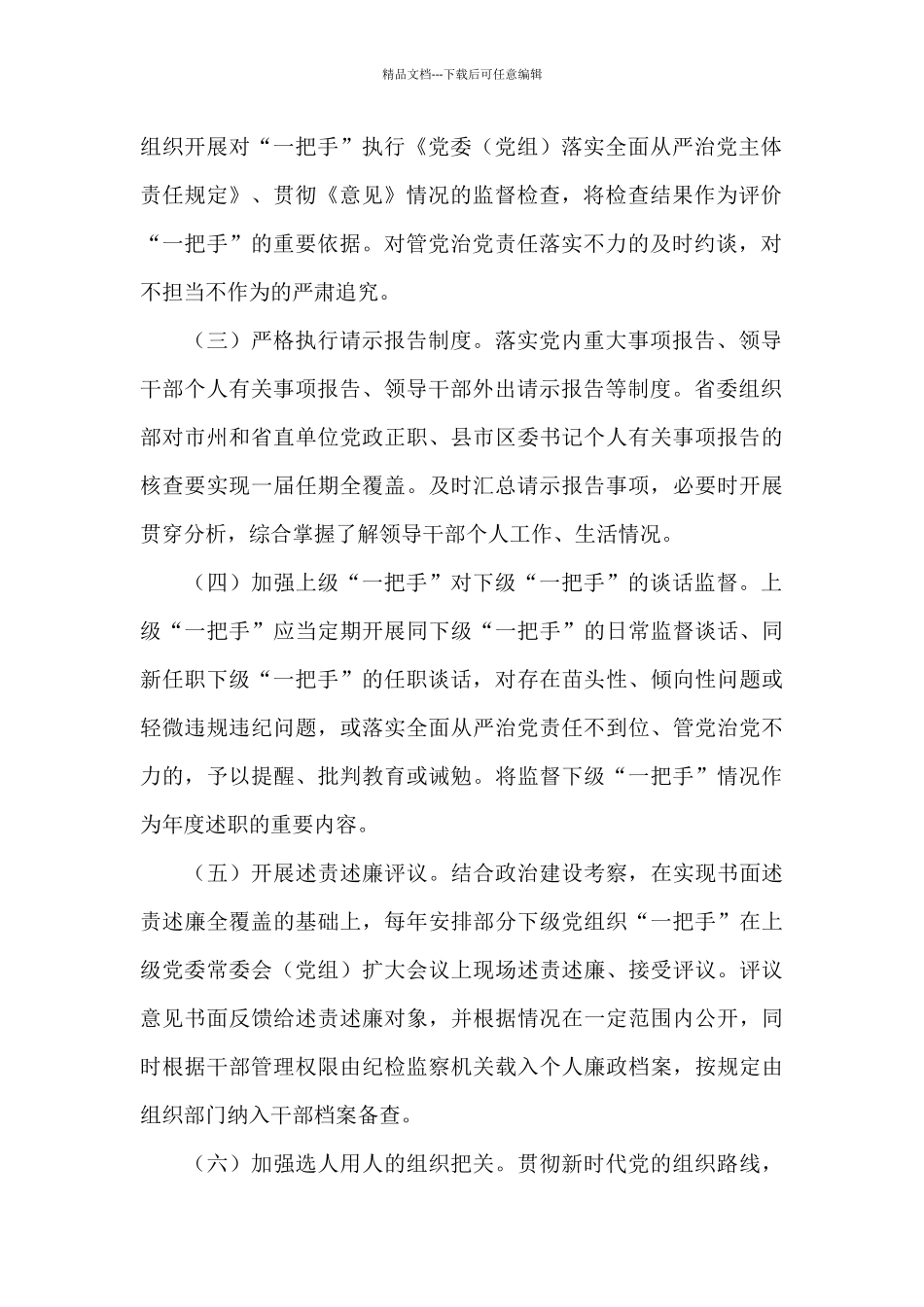 对“一把手”和领导班子监督情况报告_第2页