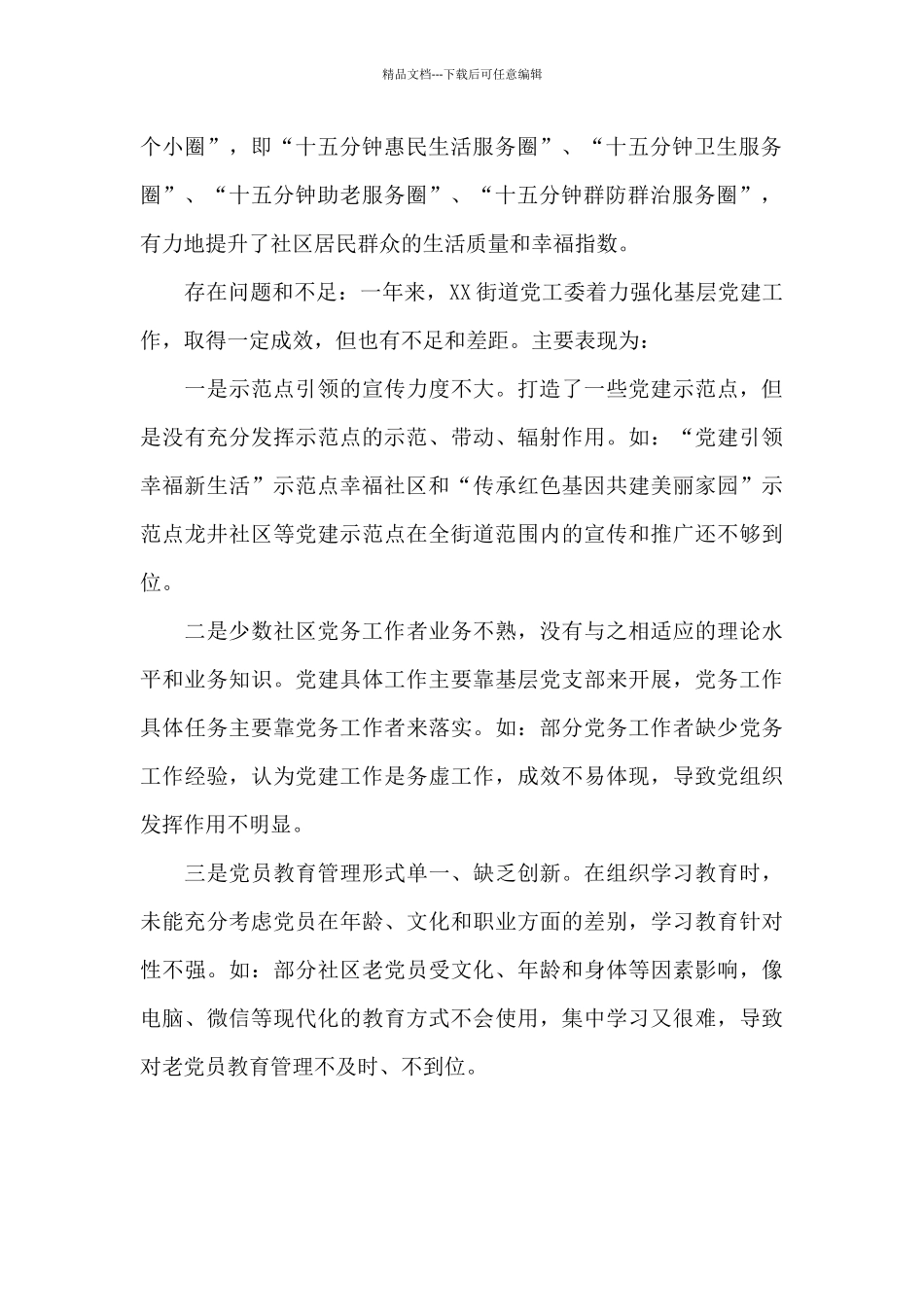 对XX市XX街道党工委党建工作点评精编_第2页