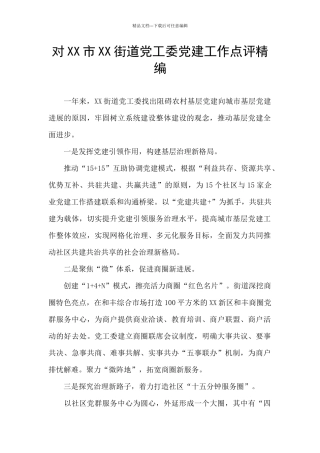 对XX市XX街道党工委党建工作点评精编