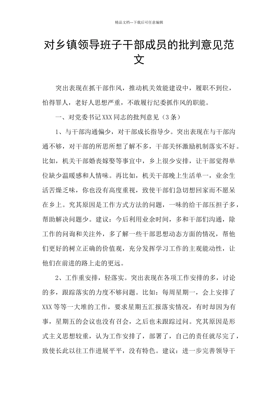 对乡镇领导班子干部成员的批评意见范文_第1页
