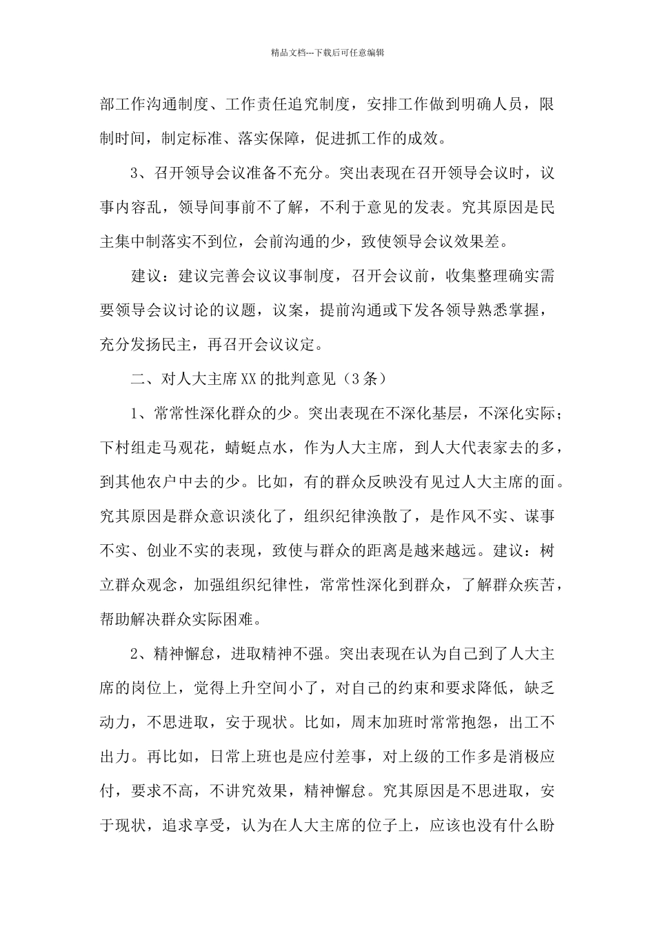 对乡镇领导班子干部成员的批评意见范文_第2页