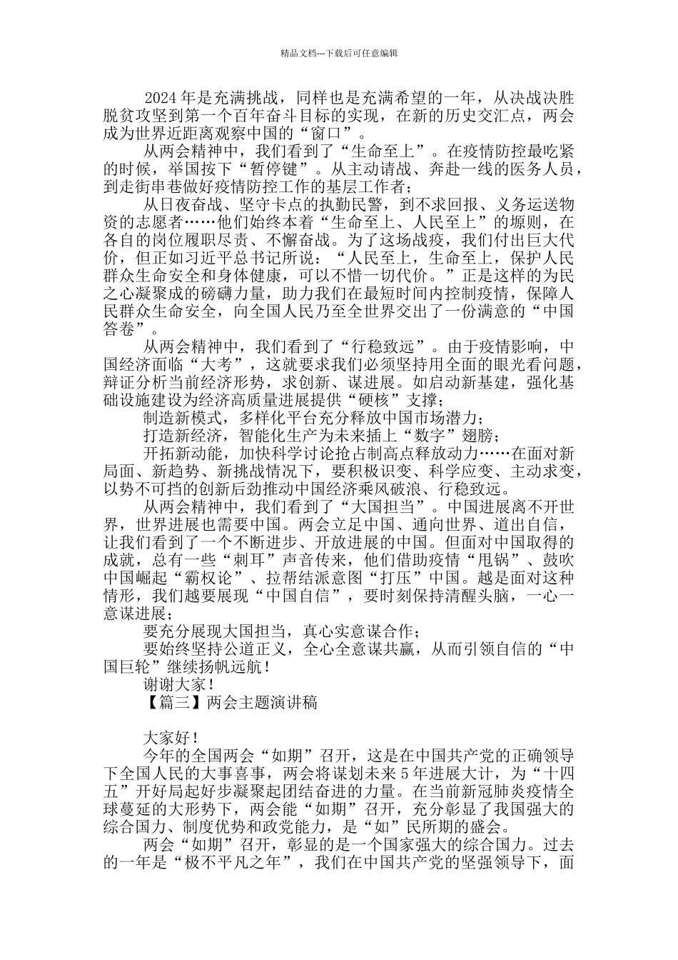 对于2024年两会主题演讲稿_第2页