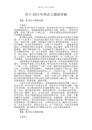 对于2024年两会主题演讲稿