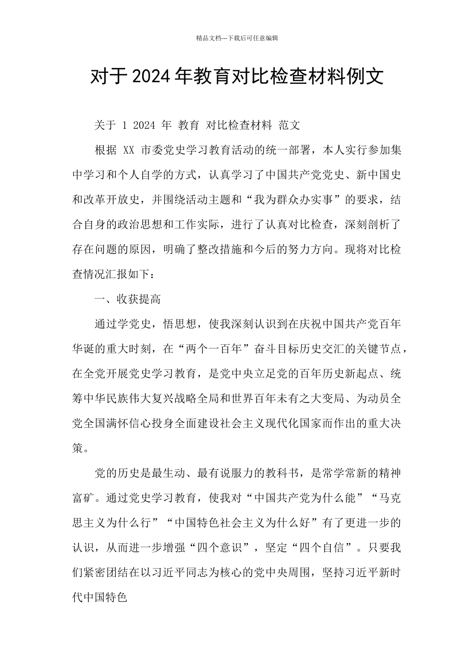 对于2024年教育对照检查材料例文_第1页