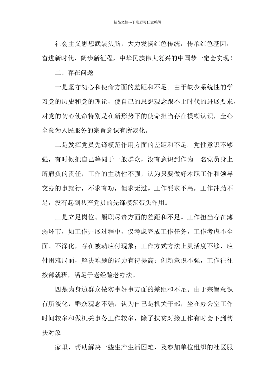 对于2024年教育对照检查材料例文_第2页