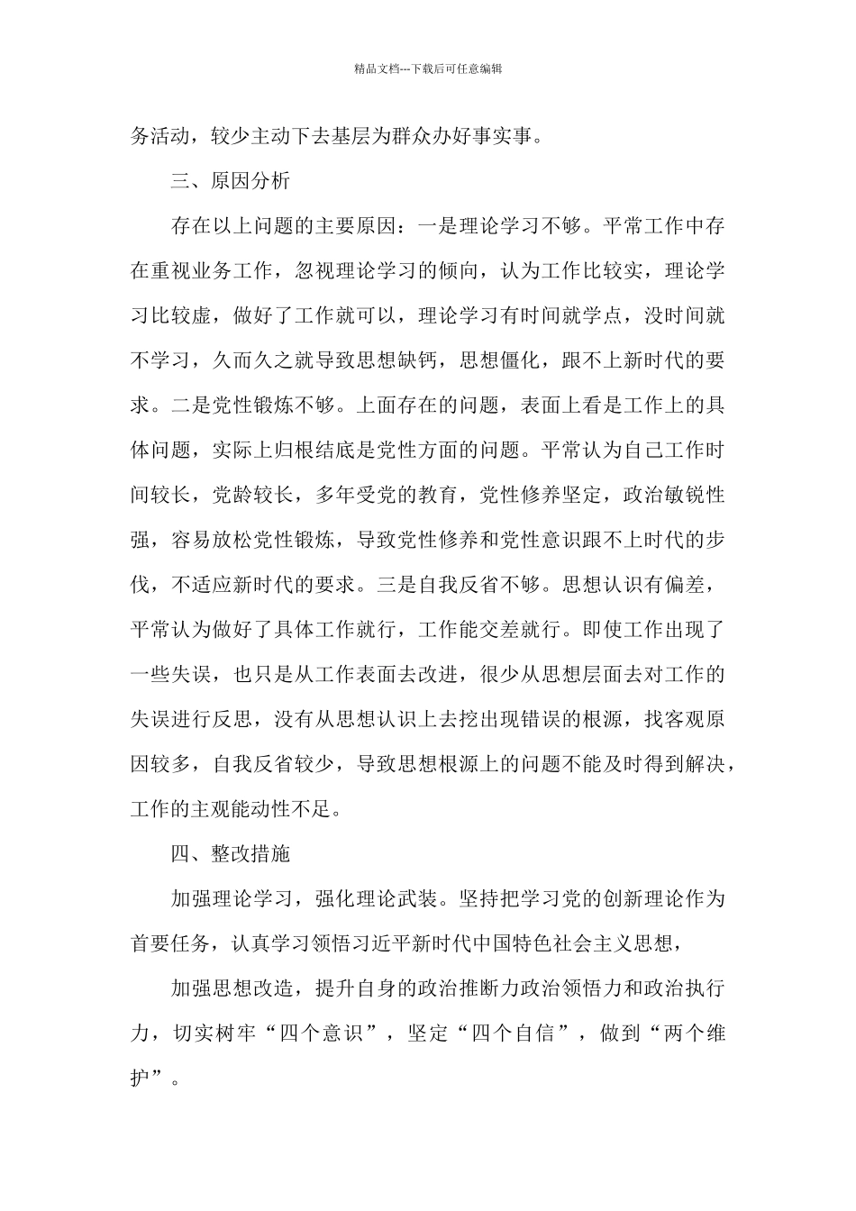 对于2024年教育对照检查材料例文_第3页