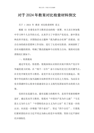 对于2024年教育对照检查材料例文