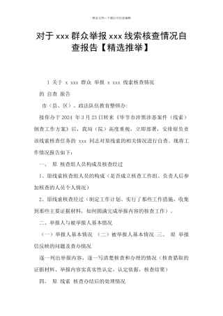 对于xxx群众举报xxx线索核查情况自查报告