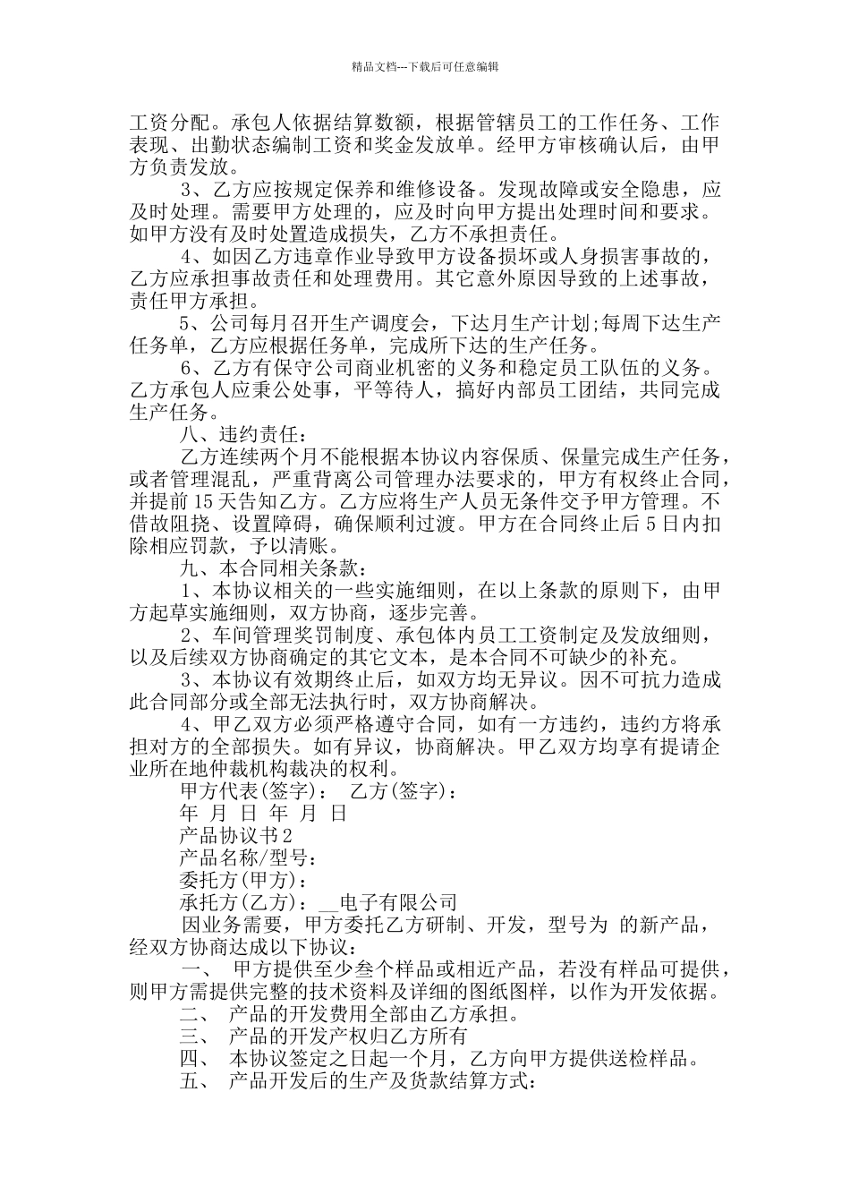 对于产品协议书范本_第3页