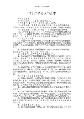 对于产品协议书范本