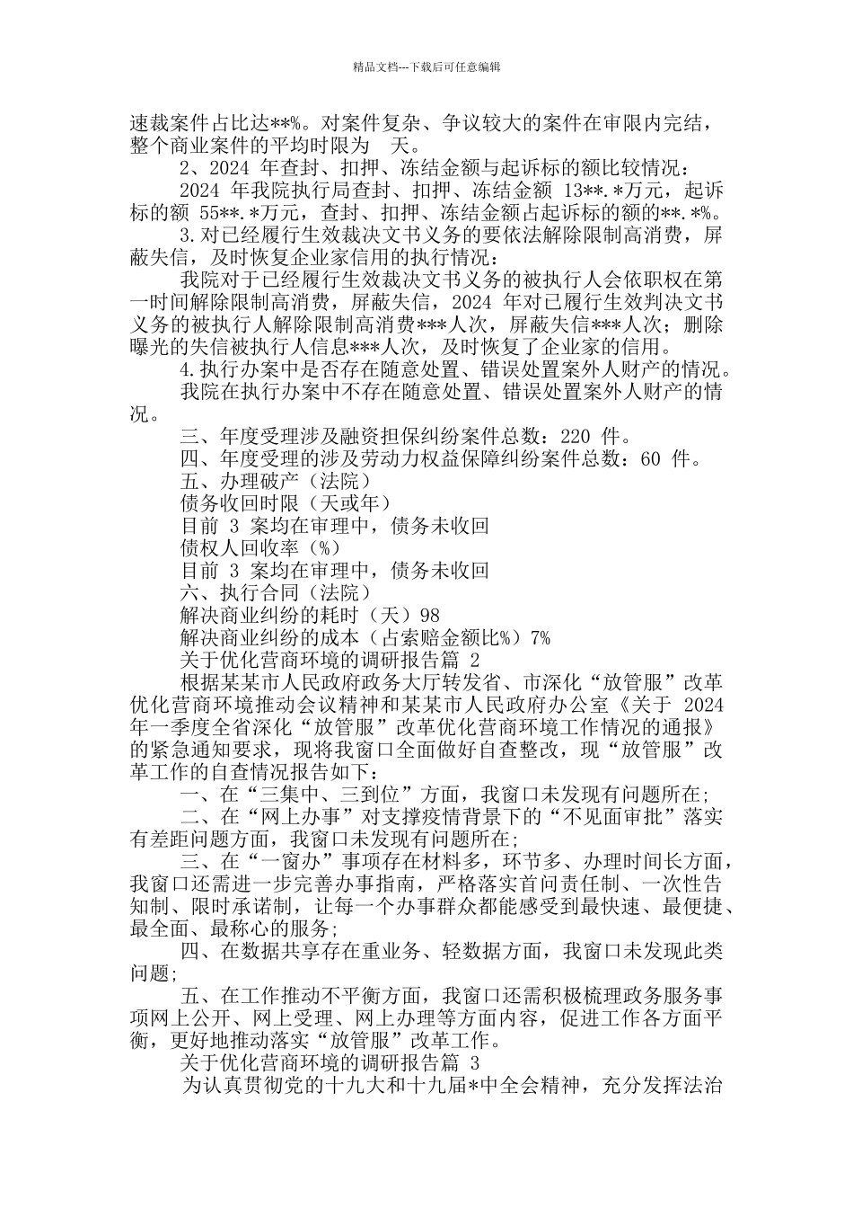 对于优化营商环境调研报告2024_第2页