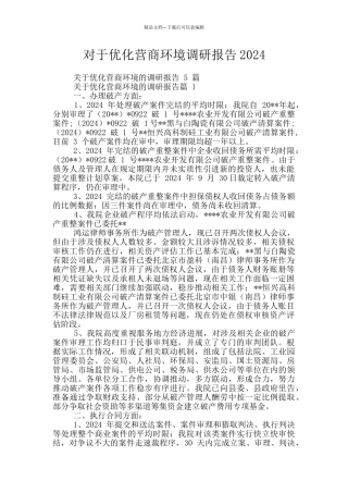 对于优化营商环境调研报告2024