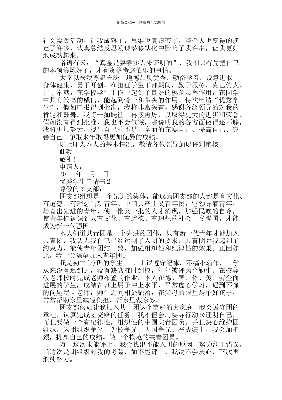 对于优秀学生申请书大全_第2页