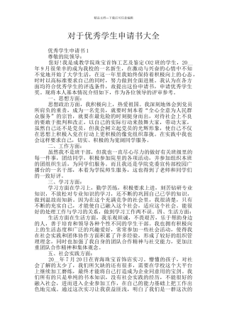 对于优秀学生申请书大全