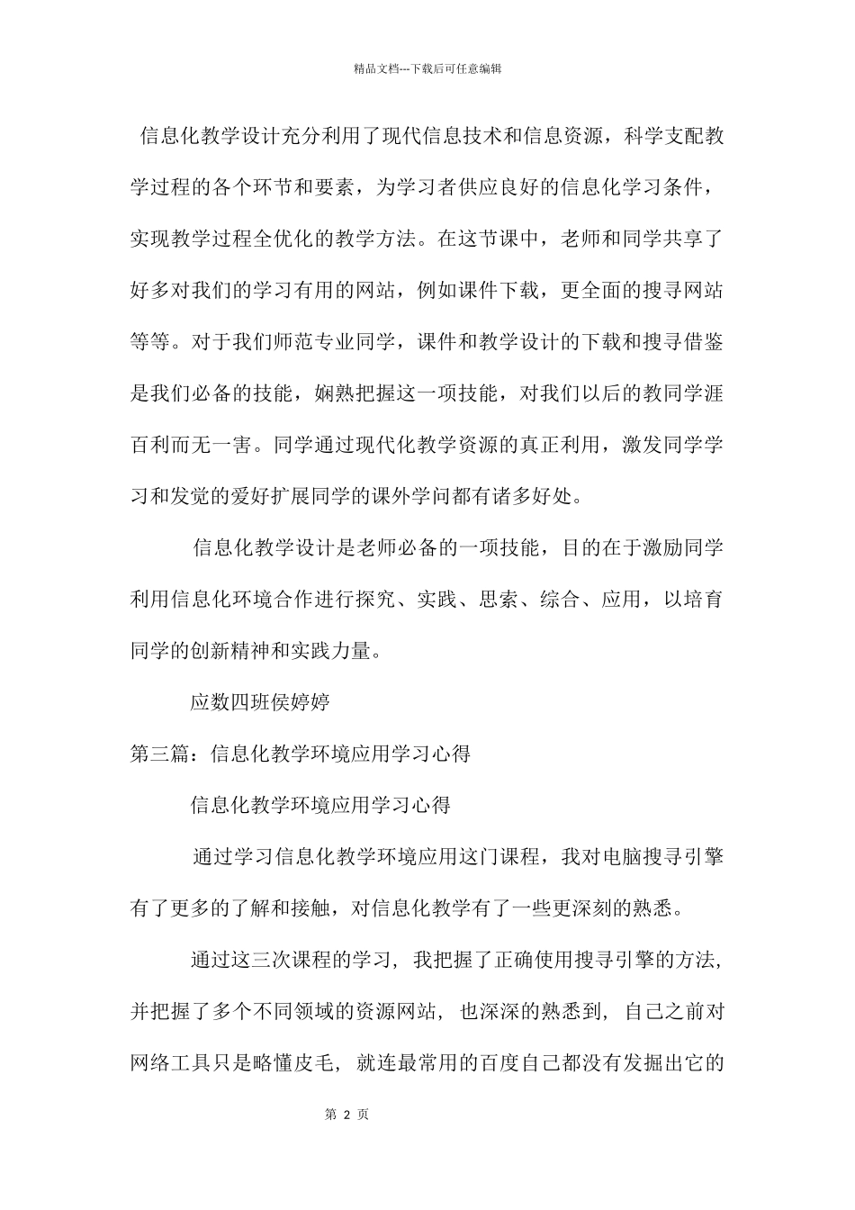 对于信息化教学环境应用的心得体会_第2页