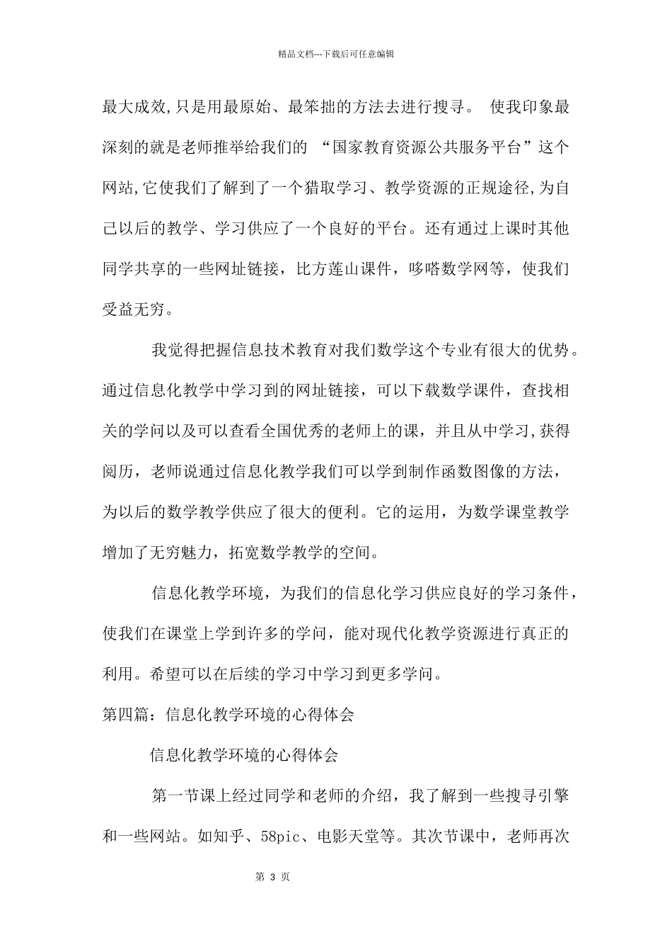 对于信息化教学环境应用的心得体会_第3页