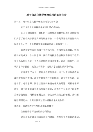 对于信息化教学环境应用的心得体会