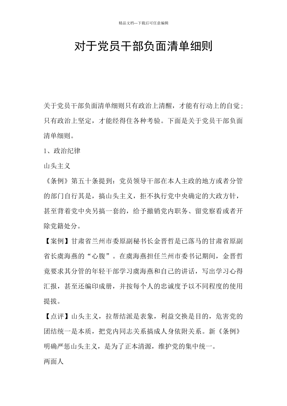 对于党员干部负面清单细则_第1页