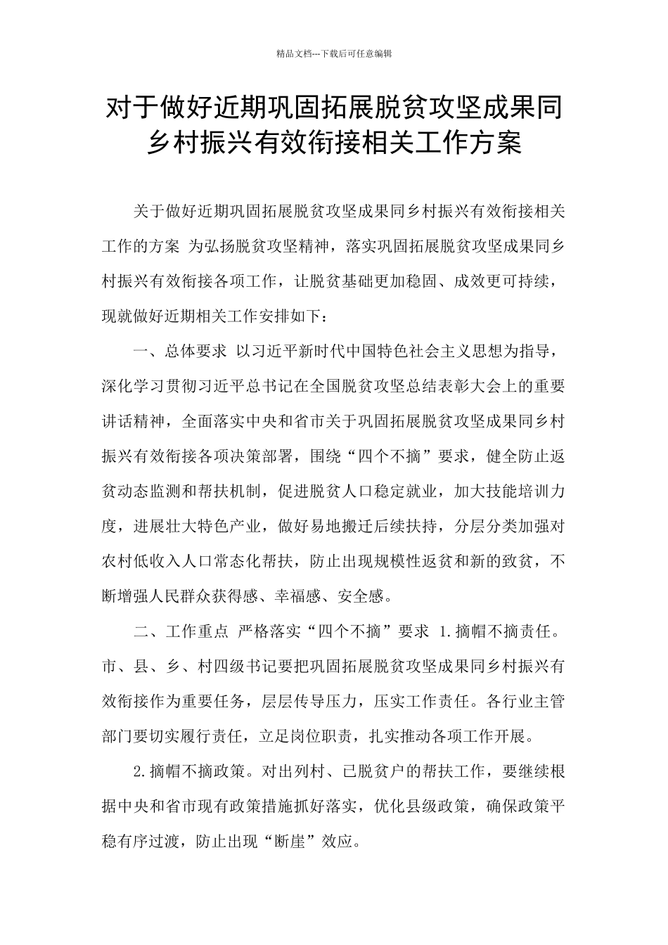 对于做好近期巩固拓展脱贫攻坚成果同乡村振兴有效衔接相关工作方案_第1页