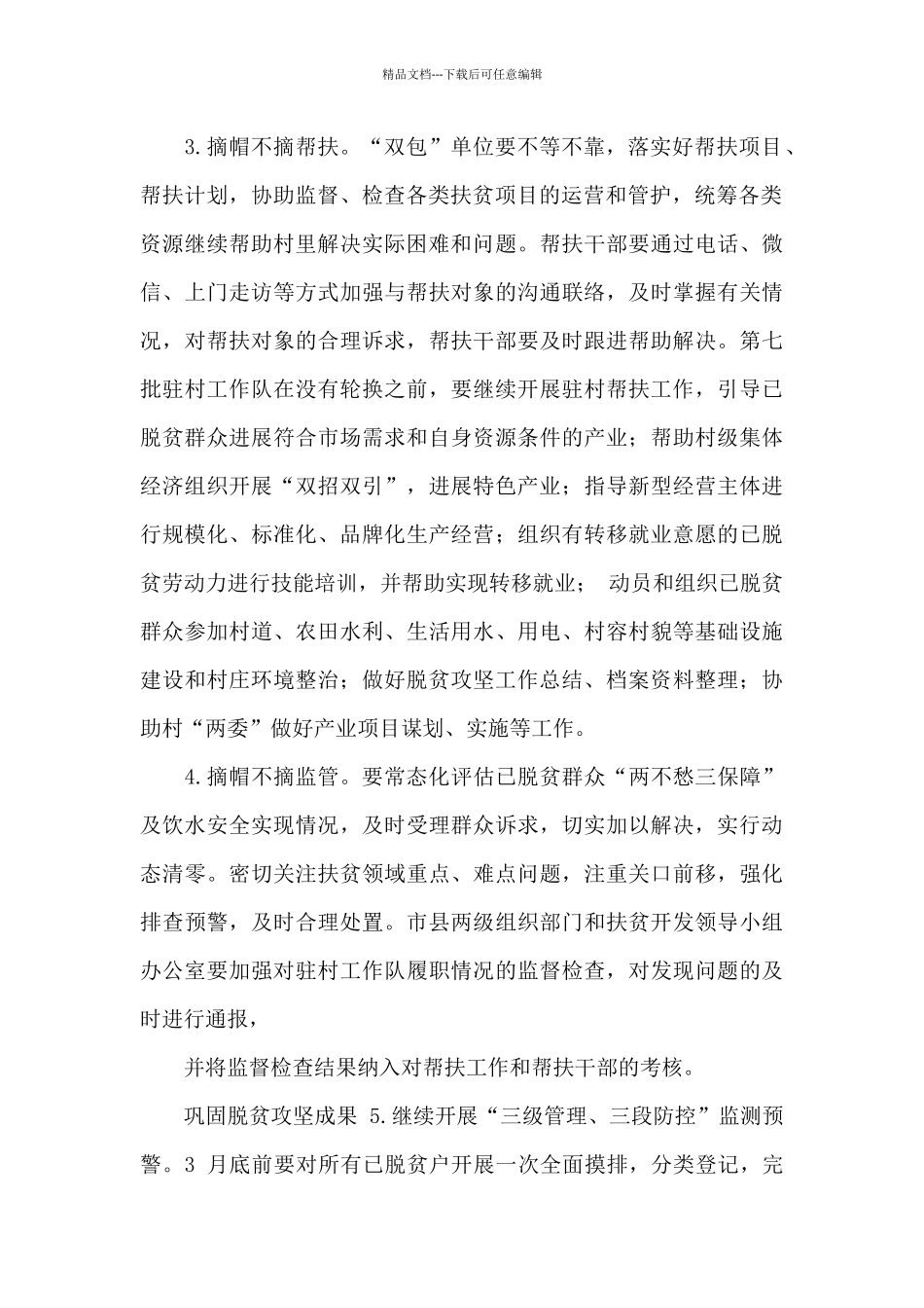 对于做好近期巩固拓展脱贫攻坚成果同乡村振兴有效衔接相关工作方案_第2页