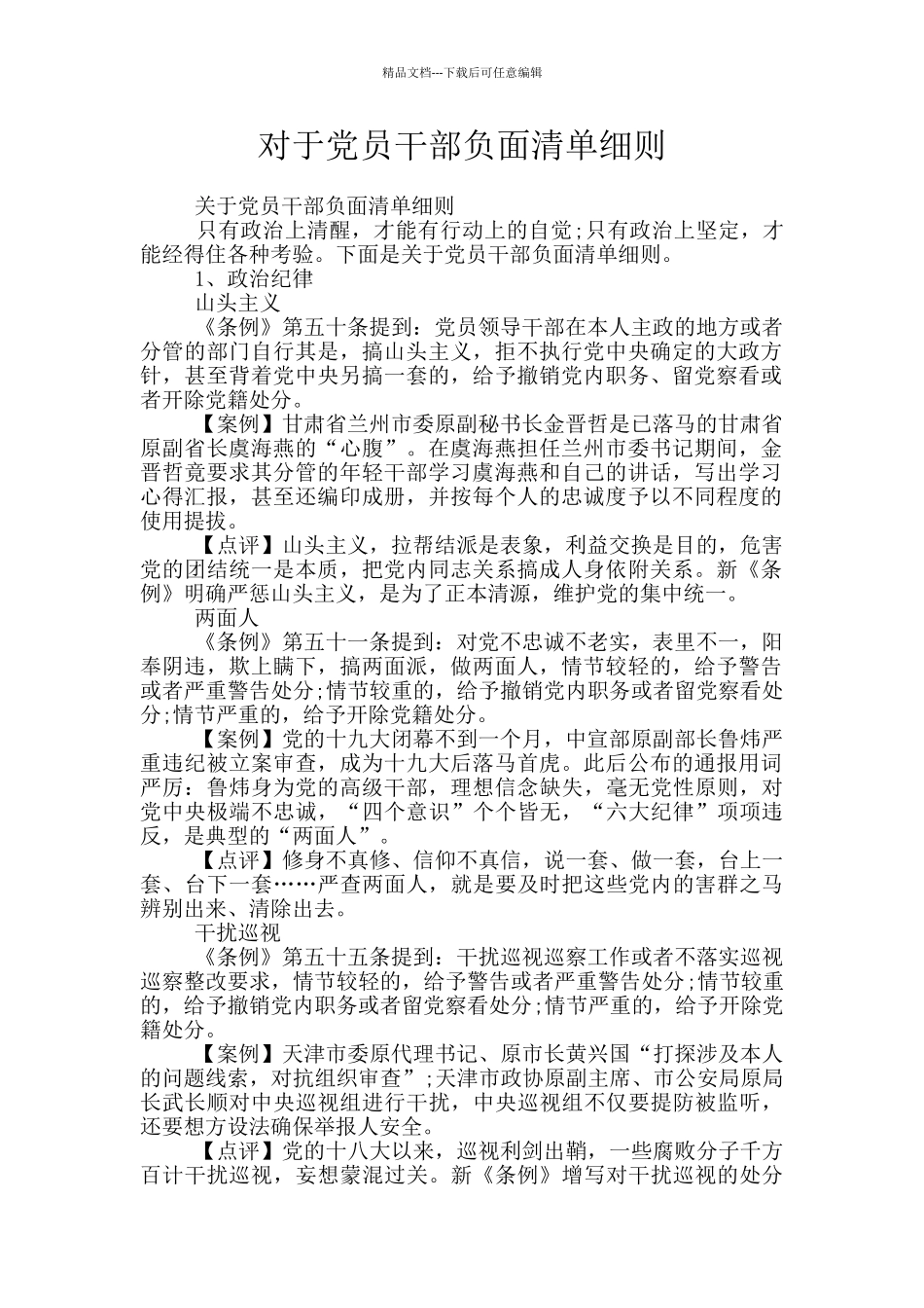 对于党员干部负面清单细则_第1页