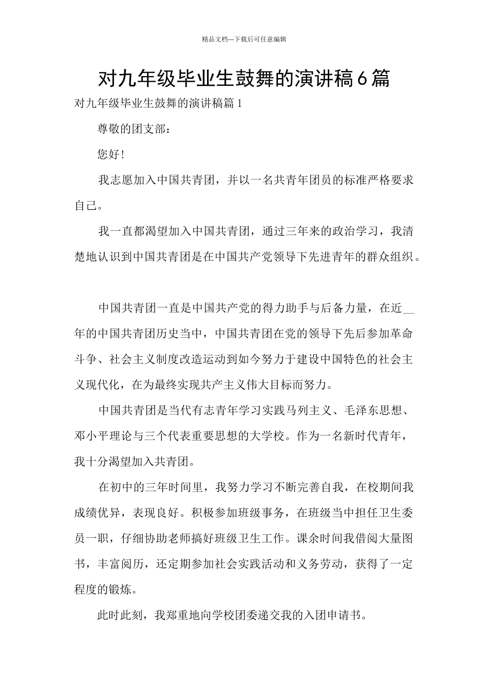 对九年级毕业生鼓励的演讲稿6篇_第1页