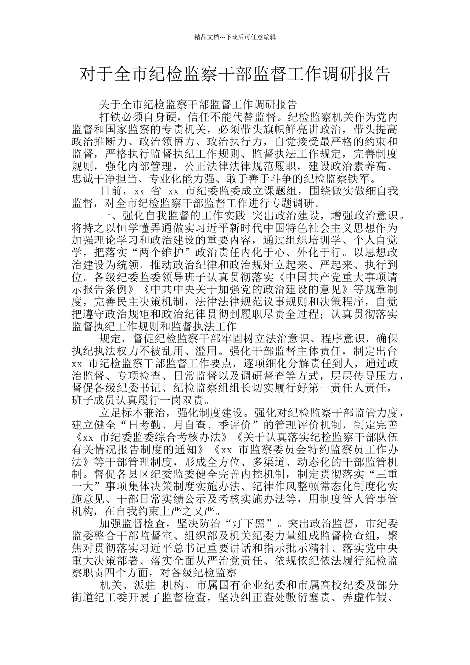 对于全市纪检监察干部监督工作调研报告_第1页